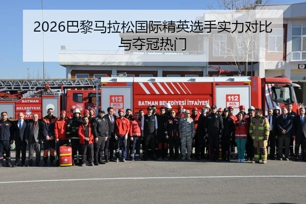 2026巴黎马拉松国际精英选手实力对比与夺冠热门