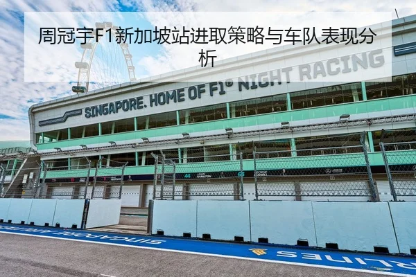 周冠宇F1新加坡站进取策略与车队表现分析（feifan）